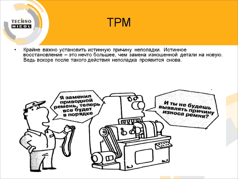 ТРМ Крайне важно установить истинную причину неполадки. Истинное восстановление – это нечто большее, чем